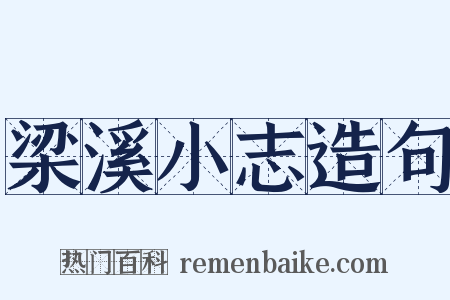 梁溪小志造句是什么意思的图片